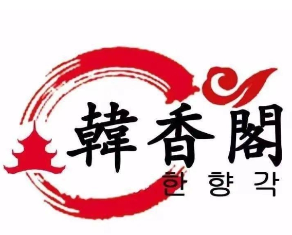 韩香阁烤肉