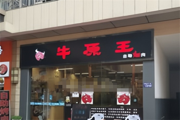 牛原王自助烤肉