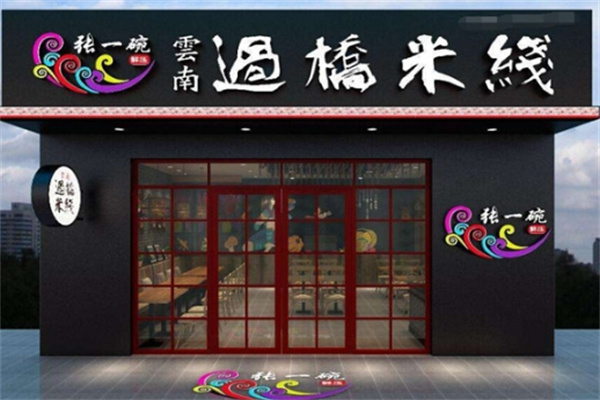 张一碗米线