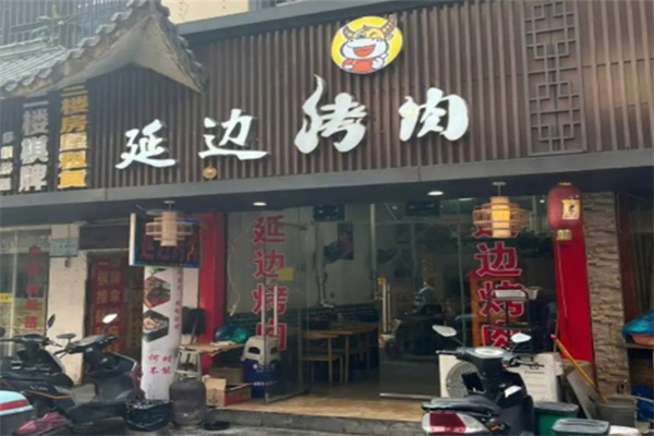 延边烤肉