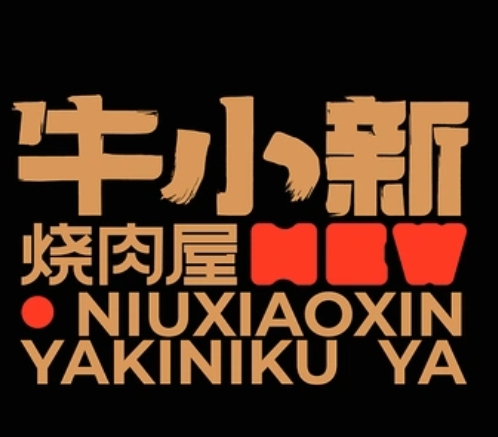 牛小新烧肉屋