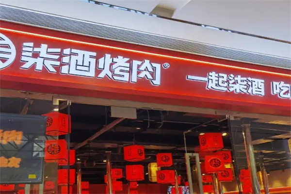 柒酒烤肉