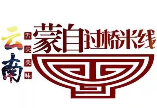 蒙自过桥米线