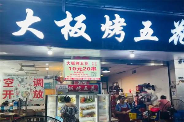 大板烤五花