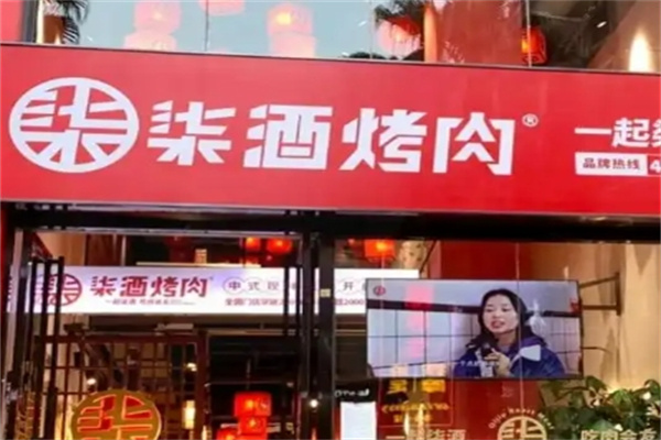 柒酒烤肉