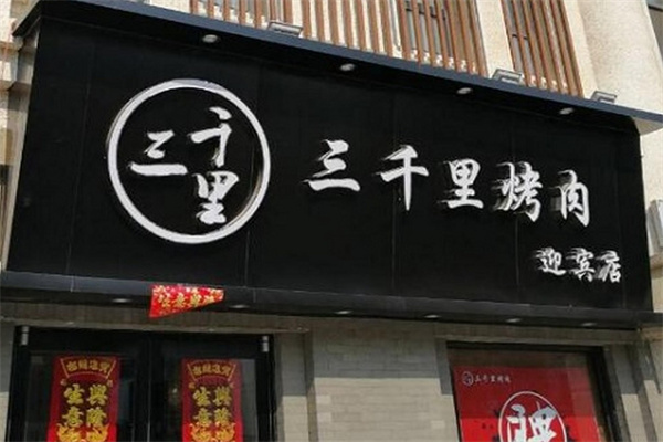 三千里烤肉