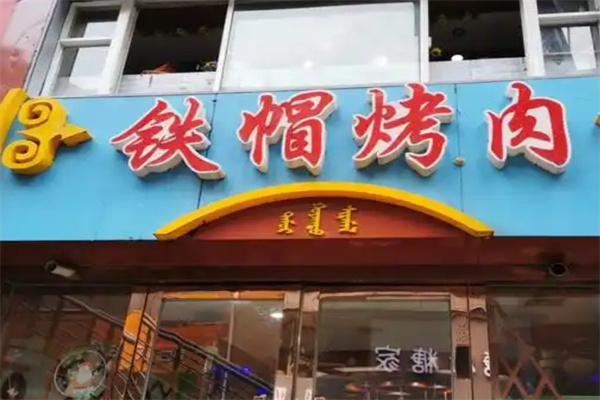 铁帽烤肉