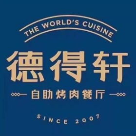 德得轩烤肉