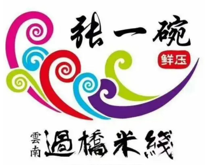 张一碗米线