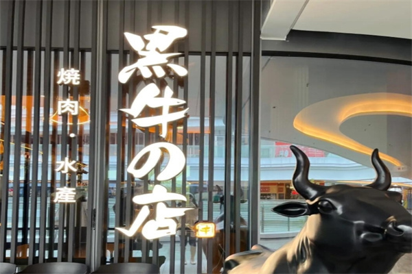 黑牛的店炭火烧肉
