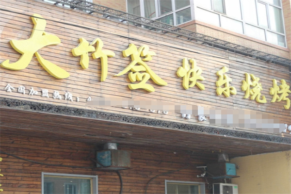 大竹签烤肉
