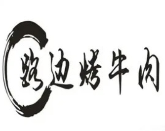 路边烤牛肉