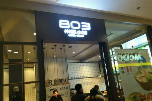 803米面小馆