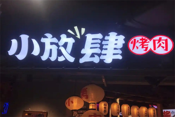 小放肆烤肉