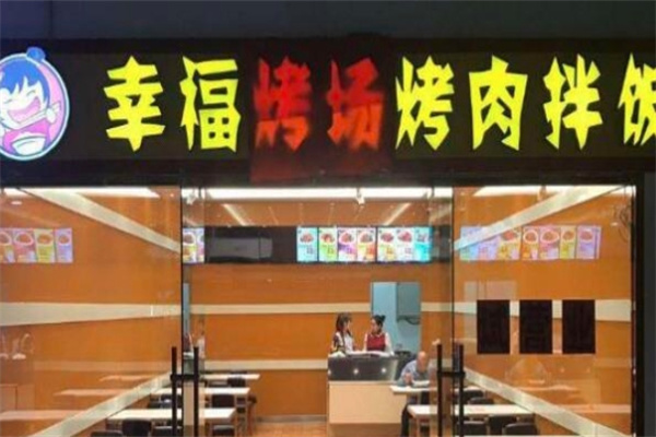幸福烤场烤肉拌饭