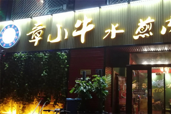 章小牛水煎肉