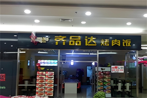 齐品达烤肉拌饭