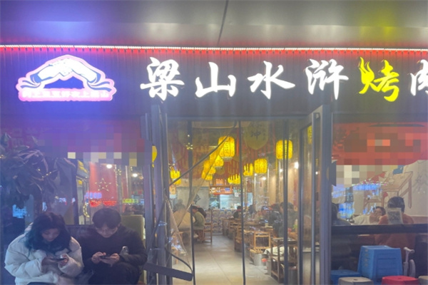 梁山水浒烤肉