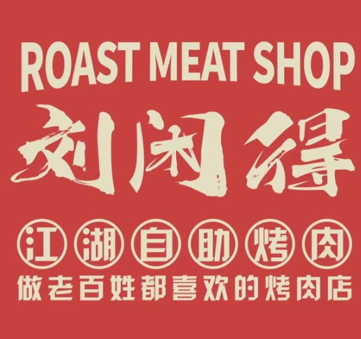 刘闲得市井烤肉