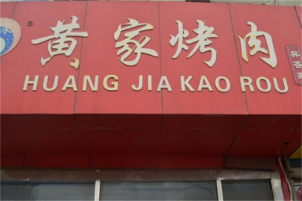 章丘黄家烤肉