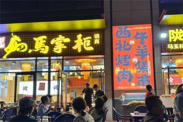 马掌柜烤肉餐厅