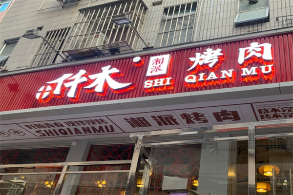 仟木烤肉