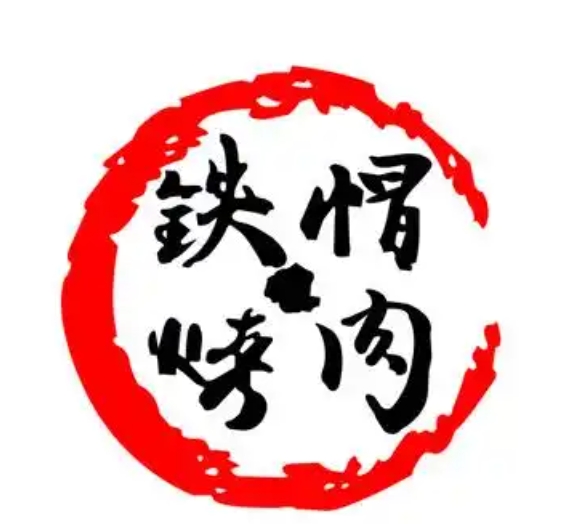 铁帽烤肉