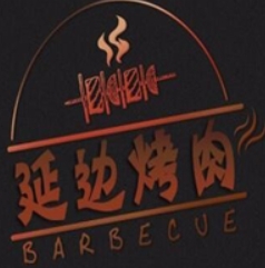延边烤肉