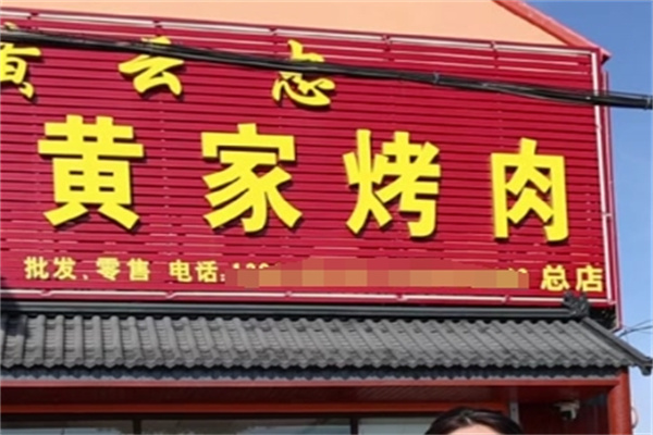 黄家烤肉