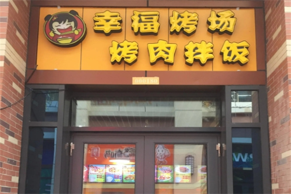 幸福烤场烤肉拌饭