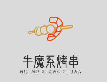 牛魔系烤串