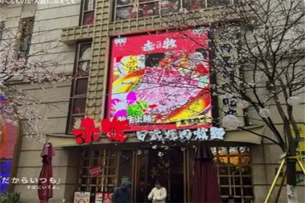 赤牧日式烧肉