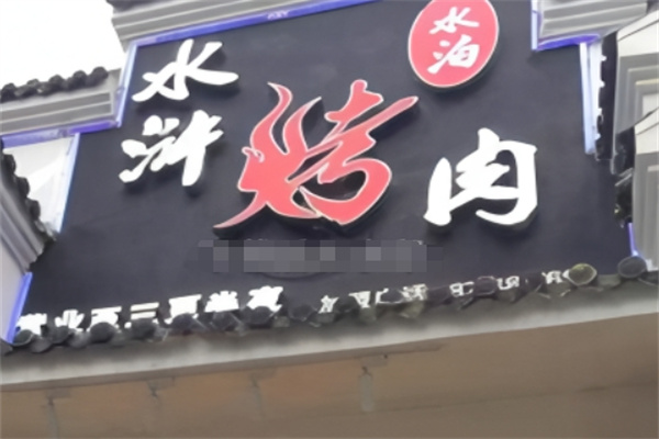 水泊水浒烤肉