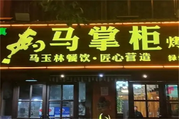 马掌柜烤肉餐厅