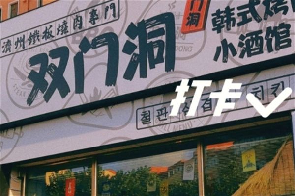 双门洞韩式烤肉