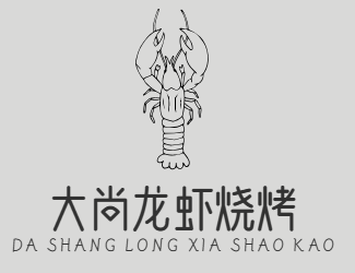 大尚龙虾烧烤