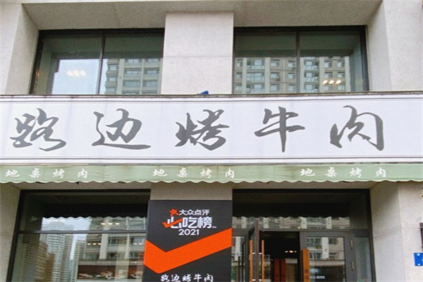 路边烤牛肉
