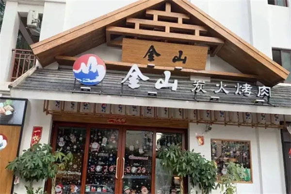 金山烤肉