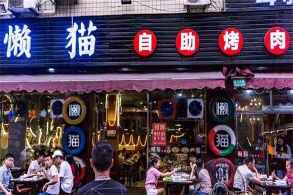 懒猫烤肉