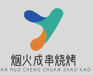 烟火成串烧烤