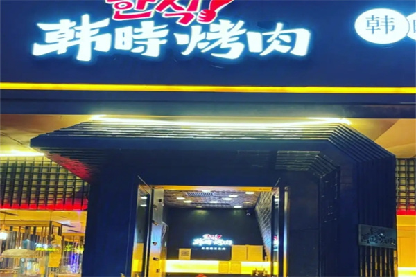 韩时烤肉
