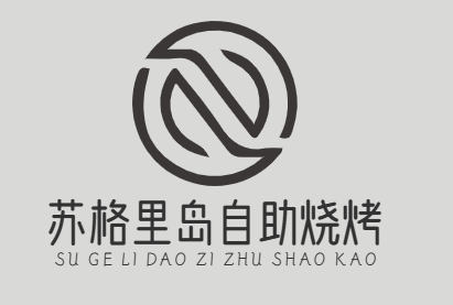 苏格里岛自助烧烤