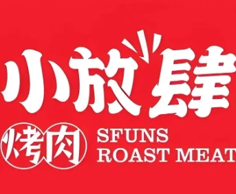 小放肆烤肉