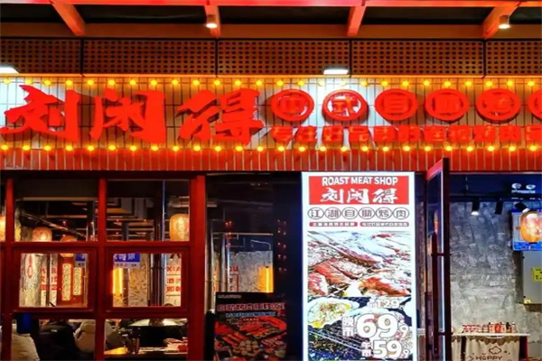 刘闲得市井烤肉