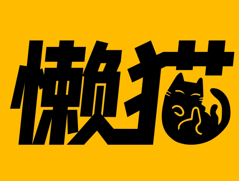 懒猫烤肉