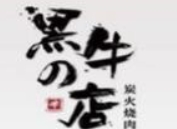 黑牛的店炭火烧肉