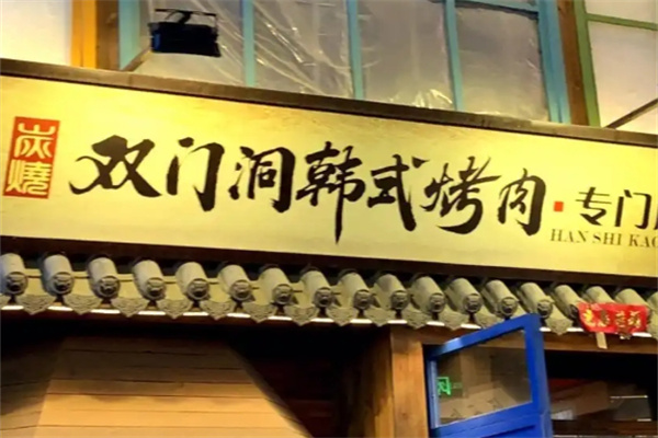 双门洞韩式烤肉
