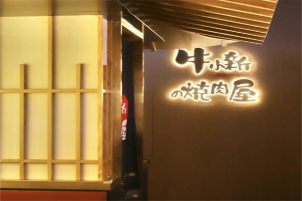 牛小新烧肉屋
