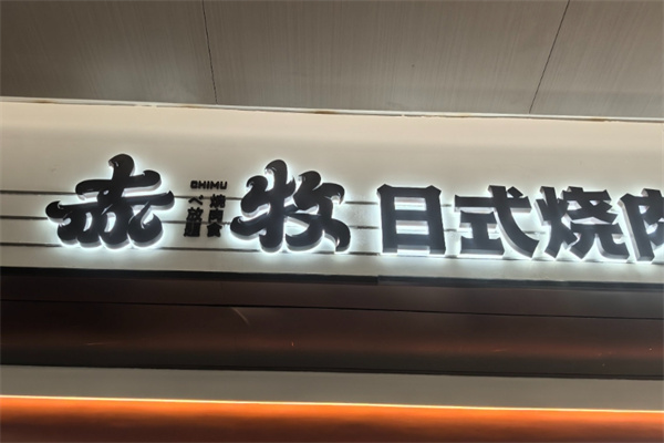 赤牧日式烧肉