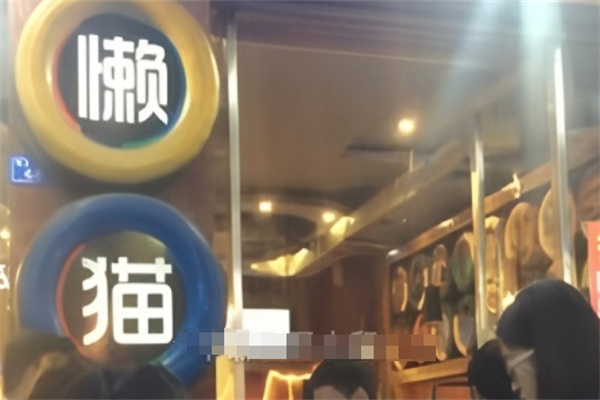 懒猫烤肉